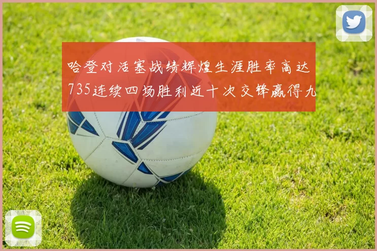 哈登对活塞战绩辉煌生涯胜率高达735连续四场胜利近十次交锋赢得九场