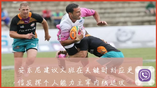 安东尼建议文班在关键时刻应更自信发挥个人能力主宰内线进攻