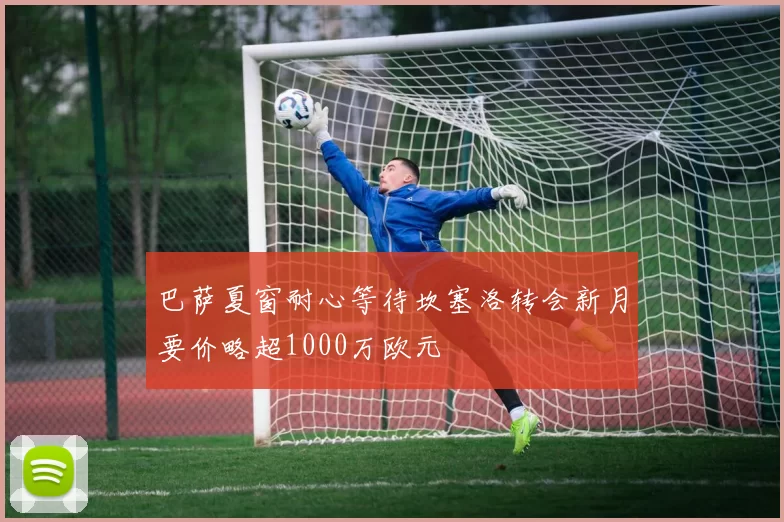 巴萨夏窗耐心等待坎塞洛转会新月要价略超1000万欧元