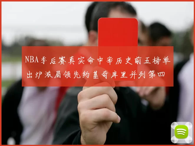 NBA季后赛真实命中率历史前五榜单出炉浓眉领先约基奇库里并列第四