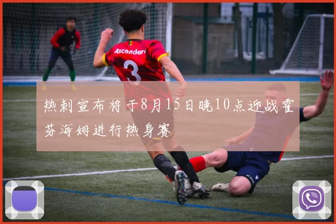 热刺宣布将于8月15日晚10点迎战霍芬海姆进行热身赛
