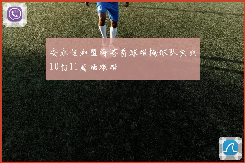 安永佳加盟海港首球难掩球队失利10打11局面艰难