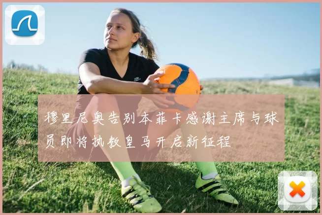 穆里尼奥告别本菲卡感谢主席与球员即将执教皇马开启新征程