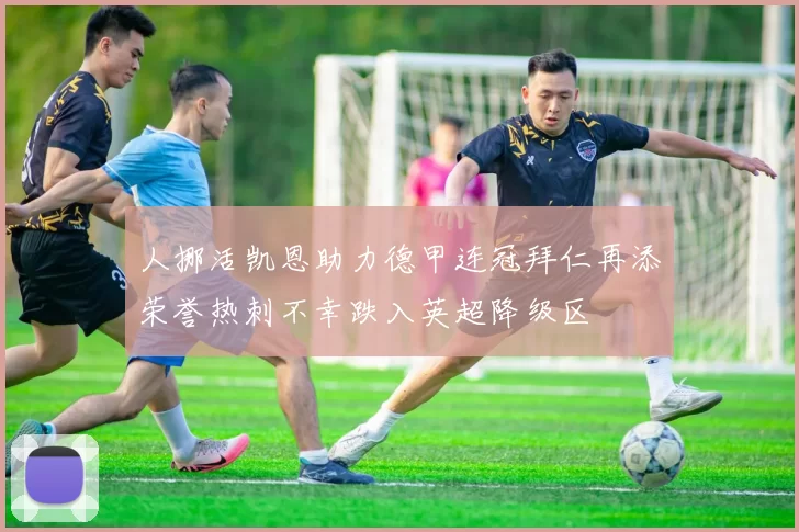 人挪活凯恩助力德甲连冠拜仁再添荣誉热刺不幸跌入英超降级区